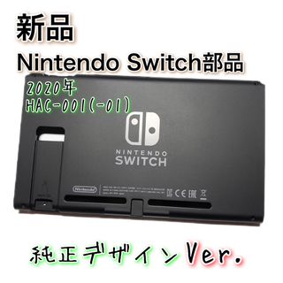 新品◆Switch 本体 ハウジング シェル 純正 2020 Ver. 修理(その他)