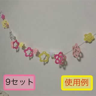 ガーランド　桜　9セット　立体　保育園　幼稚園(その他)