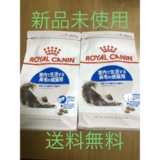 ロイヤルカナン(ROYAL CANIN)のロイヤルカナン　インドア　ロングヘアー　ネコ用　400g 2セット　800g(ペットフード)