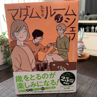 カドカワショテン(角川書店)のマダムたちのルームシェア(その他)