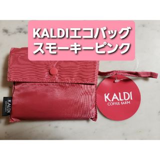 カルディ(KALDI)のKALDIカルディ　エコバッグ　スモーキーピンク　限定　新品・未開封タグ付き(エコバッグ)