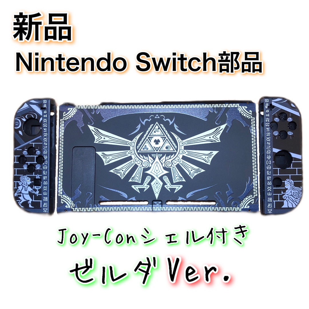 新品◆Switch 本体 ハウジング ゼルダVer. エンタメ/ホビーのゲームソフト/ゲーム機本体(家庭用ゲーム機本体)の商品写真