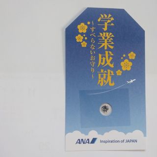 エーエヌエー(ゼンニッポンクウユ)(ANA(全日本空輸))のANA　全日空　学業成就　すべらないお守り　匿名配送　非売品　滑らないお守り(航空機)