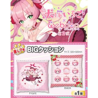 ホロライブ(hololive)の犬塚いちご×ウェブポン 2弾 激レア賞 BIGクッション(キャラクターグッズ)