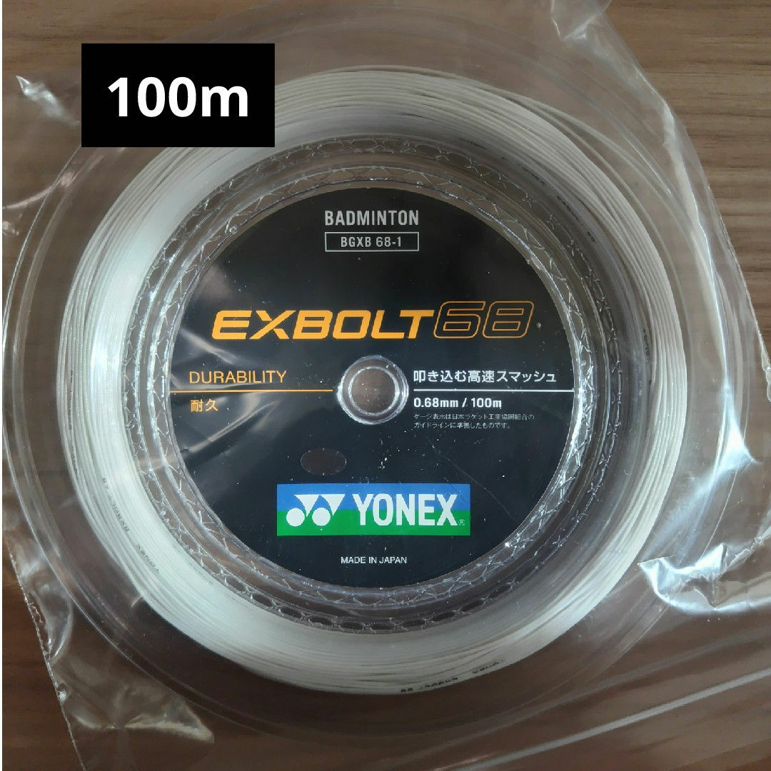 YONEX(ヨネックス)のYONEX　エクスボルト68　100m ホワイト スポーツ/アウトドアのスポーツ/アウトドア その他(バドミントン)の商品写真