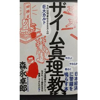 ザイム真理教(ビジネス/経済)