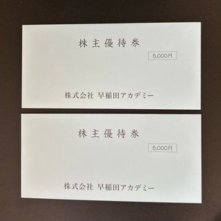 早稲田アカデミー　株主優待券(その他)