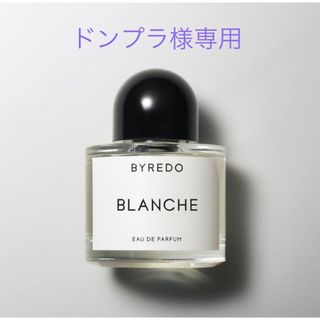 バレード(BYREDO)の【ドンプラ様専用】byredo Blanche  50ml (ユニセックス)