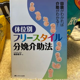 ※売却済　体位別フリ－スタイル分娩介助法(健康/医学)