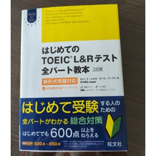 オウブンシャ(旺文社)のはじめてのＴＯＥＩＣ　ＬＩＳＴＥＮＩＮＧ　ＡＮＤ　ＲＥＡＤＩＮＧテスト全パ－ト教(資格/検定)