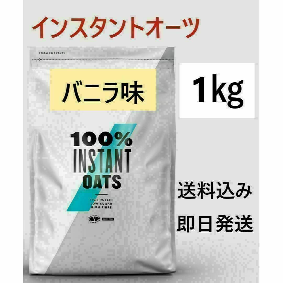 1㎏　バニラ　マイプロテイン オートミール インスタントオーツ 食品/飲料/酒の健康食品(プロテイン)の商品写真