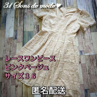 31 Sons de mode - 小さいサイズ　レースワンピース　ピンクベージュ　サイズ36（Ｓ）春夏