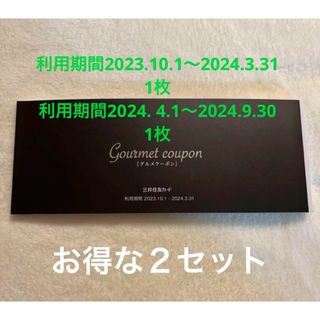 【2枚セット】三井住友カード　グルメクーポン　クーポン　食事券(レストラン/食事券)