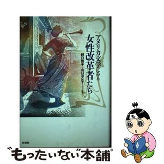 【中古】 アメリカ文学にみる女性改革者たち/彩流社/野口啓子(文学/小説)