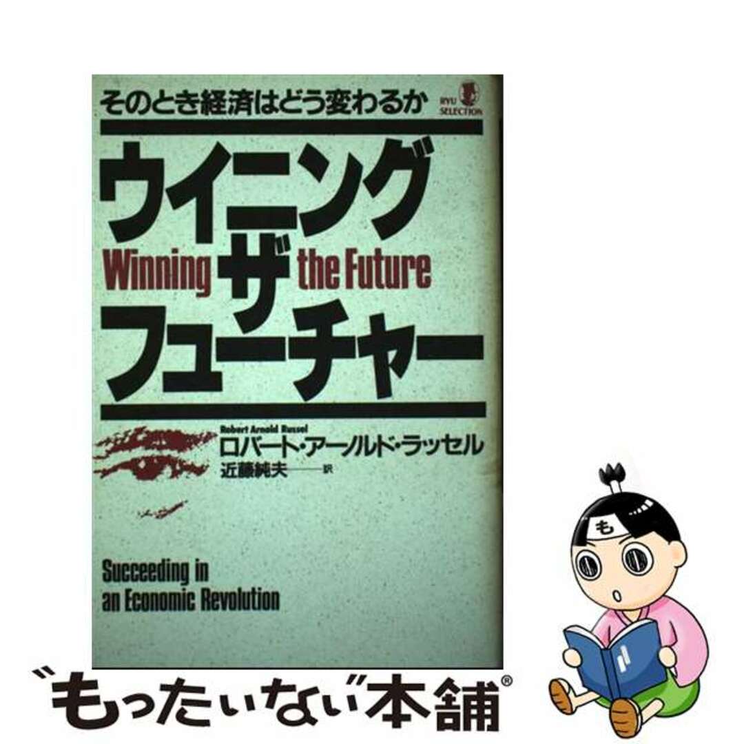 【中古】 ウイニング・ザ・フューチャー そのとき経済はどう変わるか/経済界/ロバート・アーノルド・ラッセル エンタメ/ホビーの本(ビジネス/経済)の商品写真