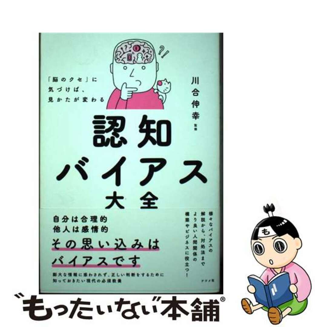 【中古】 「脳のクセ」に気づけば、見かたが変わる 認知バイアス大全/ナツメ社/川合伸幸 エンタメ/ホビーの本(ビジネス/経済)の商品写真