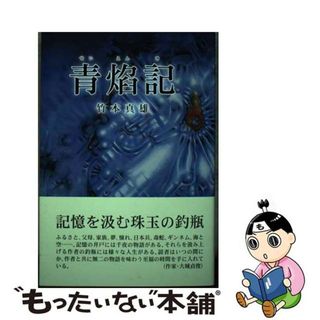 【中古】 青えん記/沖縄タイムス社/竹本真雄(文芸)