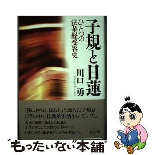 【中古】 子規と日蓮 ひとつの法華経受容史/東方出版（大阪）/川口勇(人文/社会)