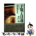 【中古】 子規と日蓮 ひとつの法華経受容史/東方出版（大阪）/川口勇