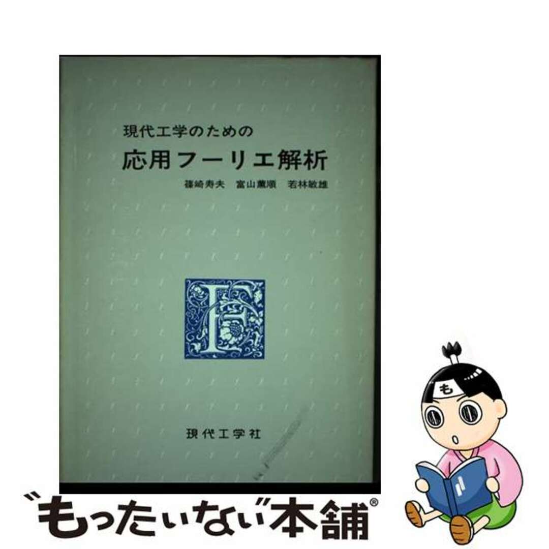 【中古】 現代工学のための応用フーリエ解析/現代工学社/篠崎寿夫 エンタメ/ホビーの本(科学/技術)の商品写真