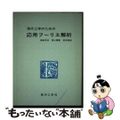 【中古】 現代工学のための応用フーリエ解析/現代工学社/篠崎寿夫