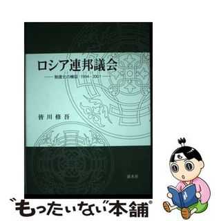 【中古】 ロシア連邦議会 制度化の検証：１９９４ー２００１/渓水社（広島）/皆川修吾(人文/社会)