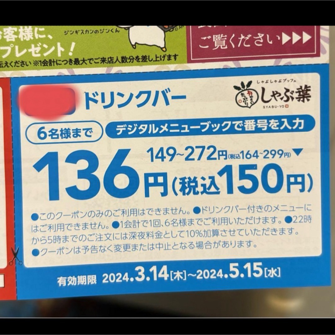 すかいらーく(スカイラーク)のしゃぶ葉 割引き券 クーポン チケットの優待券/割引券(レストラン/食事券)の商品写真