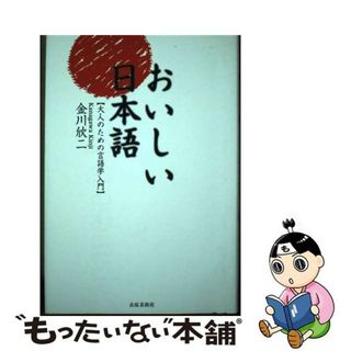 【中古】 おいしい日本語 大人のための言語学入門/出版芸術社/金川欣二(語学/参考書)