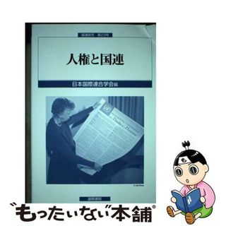 【中古】 人権と国連/国際書院/日本国際連合学会(人文/社会)