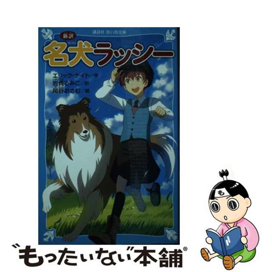 【中古】 新訳名犬ラッシー/講談社/エリック・ナイト エンタメ/ホビーの本(絵本/児童書)の商品写真