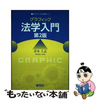 【中古】 グラフィック法学入門 第２版/新世社（渋谷区）/青木人志(人文/社会)