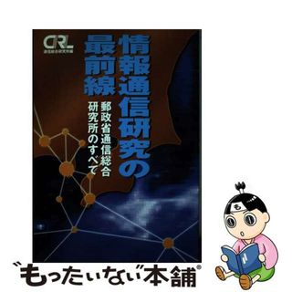 【中古】 情報通信研究の最前線 郵政省通信総合研究所のすべて/電波新聞社/郵政省通信総合研究所(科学/技術)