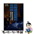 【中古】 情報通信研究の最前線 郵政省通信総合研究所のすべて/電波新聞社/郵政省