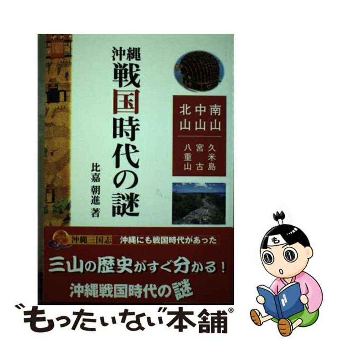 【中古】 沖縄戦国時代の謎 南山　中山　北山　久米島　宮古　八重山/那覇出版社/比嘉朝進 エンタメ/ホビーの本(人文/社会)の商品写真