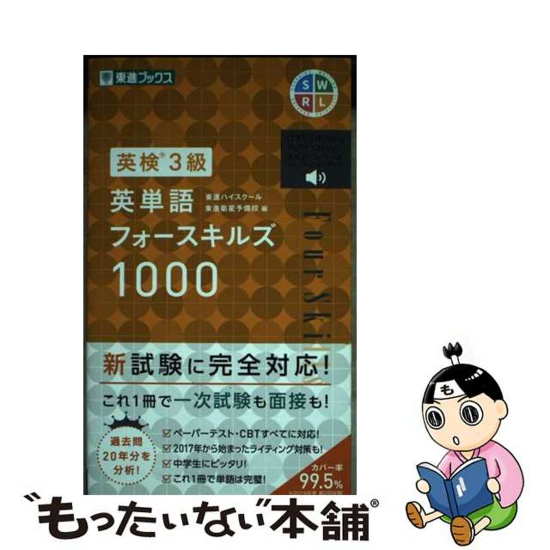 【中古】 英検３級英単語フォースキルズ１０００/ナガセ/東進ハイスクール エンタメ/ホビーの本(資格/検定)の商品写真