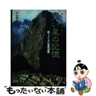 【中古】 青い星の記憶 世界遺産を撮る/晩成書房/平山和充(科学/技術)