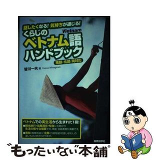 【中古】 くらしのベトナム語ハンドブック 話したくなる！気持ちが通じる！/国際語学社/皆川一夫(語学/参考書)