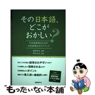 【中古】 その日本語、どこがおかしい？ 日本語教師のための文型指導法ガイドブック/国際語学社/高嶋幸太(語学/参考書)