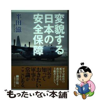 【中古】 変貌する日本の安全保障/弓立社/半田滋(人文/社会)