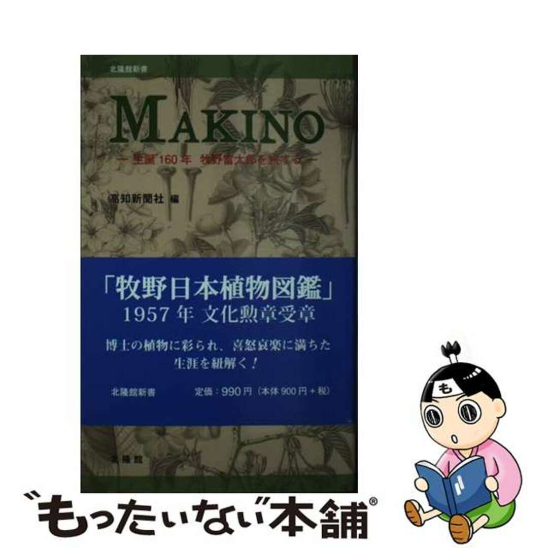 【中古】 ＭＡＫＩＮＯ/北隆館/高知新聞社 エンタメ/ホビーの本(科学/技術)の商品写真