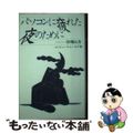 【中古】 パソコンに疲れた夜のために コンピュータユーモア集/ＳＢクリエイティブ