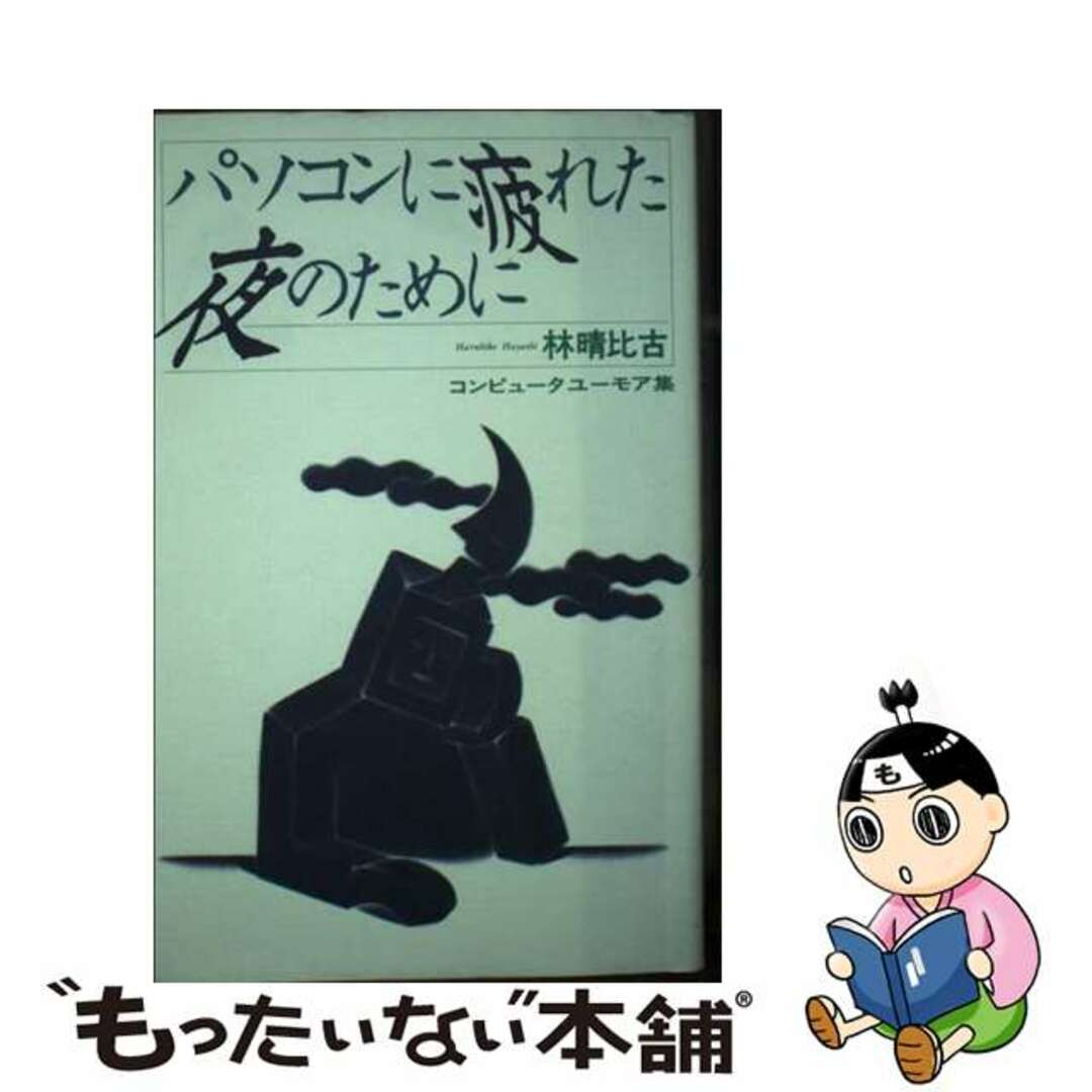 【中古】 パソコンに疲れた夜のために コンピュータユーモア集/ＳＢクリエイティブ/林晴比古 エンタメ/ホビーのエンタメ その他(その他)の商品写真