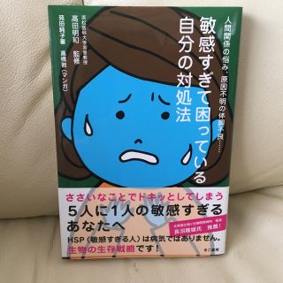 ミユ様専用☆HSP専門本  敏感すぎて困っている自分の対処法【美品】(その他)