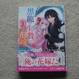 ★一冊百円に★黒龍の生贄は白き花嫁(文学/小説)