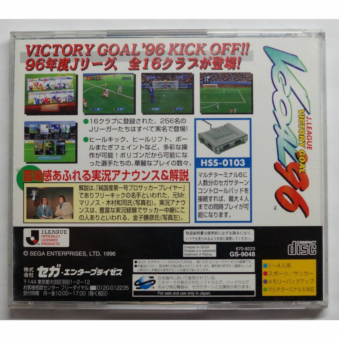 SEGA Games(セガゲームス)のセガ サターン ゲーム ビクトリーゴール96 GS-9048 ( #4490 ) エンタメ/ホビーのゲームソフト/ゲーム機本体(家庭用ゲームソフト)の商品写真