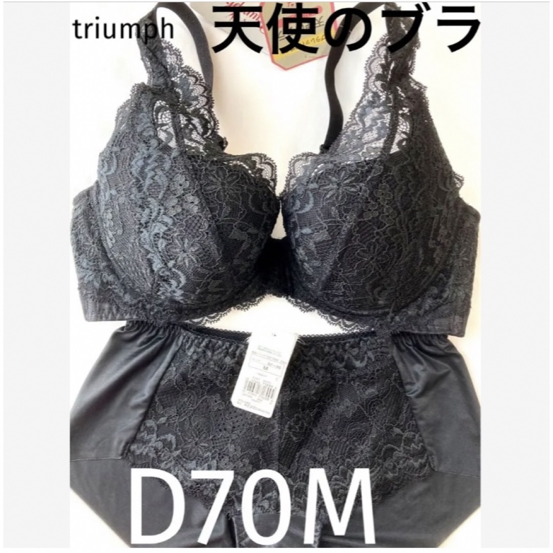 Triumph(トリンプ)の【新品タグ付】triumph★天使のブラ〜スリムラインD70M（定価¥9460） レディースの下着/アンダーウェア(ブラ&ショーツセット)の商品写真