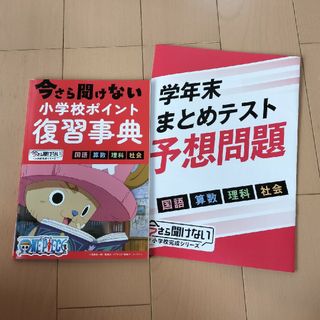 ベネッセ(Benesse)の小学６年　進研ゼミ　復習事典　学年末テスト問題(語学/参考書)