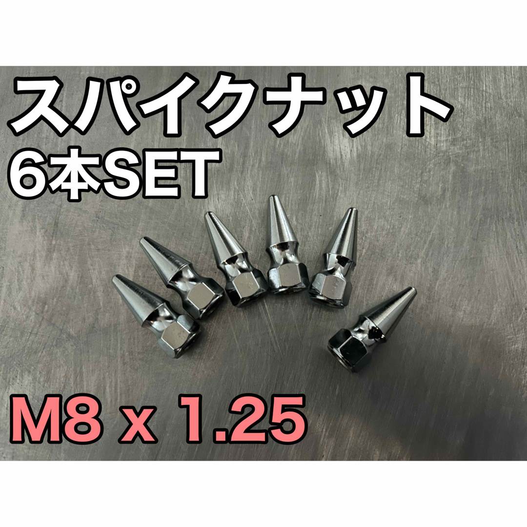 スパイクナット　M8 x1.25 6本セット JDM スタッズ　スパイクボルト 自動車/バイクの自動車(汎用パーツ)の商品写真