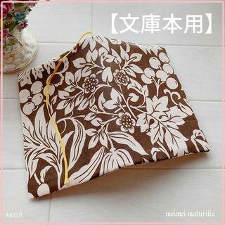【文庫本用】ブラウンのお花　植物柄　ブックカバー　ハンドメイド(ブックカバー)