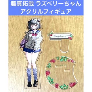 藤真拓哉 アクリルフィギュア ラズベリーちゃん 開封品(その他)